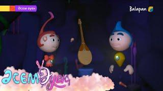Әсем әуен. 2-бөлім