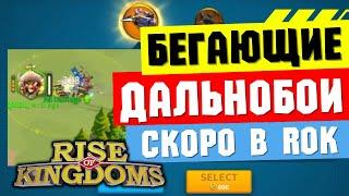 СТРЕЛЯЙ НА БЕГУ / В новом формате КВК стрелки доступны ВСЕМ [ Rise of Kingdoms ]