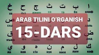 ARAB TILINI O‘RGANISH 15-DARS АРАБ ТИЛИНИ ОРГАНИШ 15-ДАРС #15