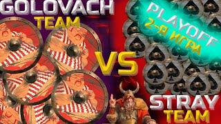 STREAMERS BATTLE 8 - РОСТИК VS СТРЕЙ ВТОРАЯ ИГРА PLAYOFF! GOLOVACH VS STRAY! ЗЛОЙ РОСТИК НА ПРАЙМЕ