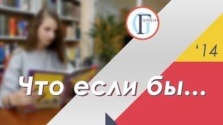 Ролик ко Дню учителя 2014. "Что если бы ..."