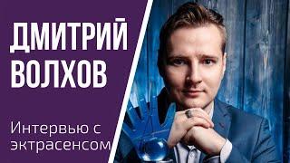 2015г. победитель «13 Битвы экстрасенсов» - Дмитрий Волхов в студии Бима