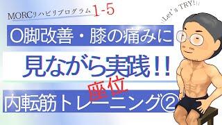 【見ながらトレーニング】O脚の方必見！膝の痛み改善に！内転筋トレーニング②（座って行う）　MORCリハビリプログラム1-5