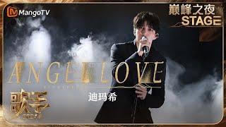 【歌手巅峰之夜·单曲纯享】#Dimash#迪玛希《#AngelLove》为爱歌唱 给予黑暗中的人们力量 | Singer 2024 | MangoTV