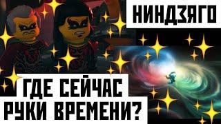 ГДЕ  *СЕЙЧАС* РУКИ ВРЕМЕНИ?   НИНДЗЯГО- ТЕОРИИ