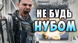 5 ОШИБОК КОТОРЫЕ ДЕЛАЮТ ТОЛЬКО НОВИЧКИ В Rainbow Six Siege 2019