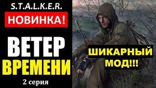 СТАЛКЕР НОВИНКА! | ВЕТЕР ВРЕМЕНИ | ПРОПАВШИЕ, МОКРУХА, ДЕТАЛИ и ЛЕСНИК | 2 серия