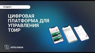 Платформа для управления ТОиР