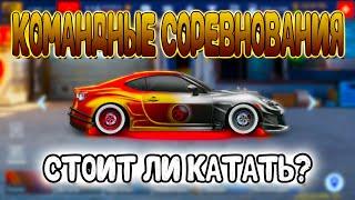 КОМАНДНЫЕ СОРЕВНОВАНИЯ! ВСЁ О НИХ! | Drag Racing: Уличные Гонки