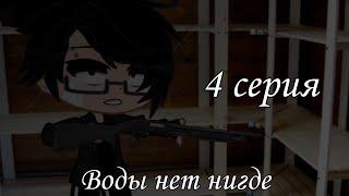 [Воды нет нигде]-{Gacha clud}-°×страшилка 4 серия×°