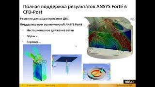 Запись вебинара "Новые возможности ANSYS 17.0 в области динамики жидкости и газа"