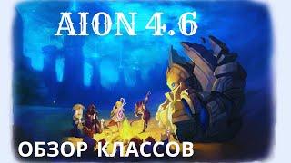 Обзор классов AION (АЙОН). Игровые классы  версии 4.6