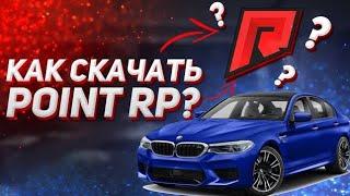 КАК СКАЧАТЬ POINT RP ?!?! ОТВЕТ ТУТ !!!  ЛУЧШАЯ КОПИЯ РАДМИРА POINT RP