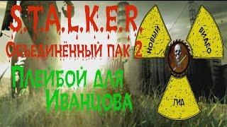 Сталкер ОП 2 Плейбой для Иванцова код от двери на Радаре и именной винторез