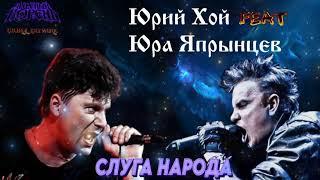 Юрий Клинских feat. Юрий Япрынцев - Слуга Народа (ЯДРЁНЫЙ КОРЕНЬ AI Cover)