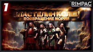 The Lord of the Rings Return to Moria _ ВЕРНЁМ МОРИЮ в коопе! _ часть 1