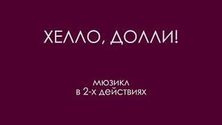 "Хелло, Долли!" (2009)