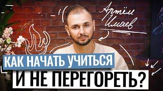 Как начать учиться в сентябре и не перегореть? | ЕГЭ по информатике | Артем Имаев | 100балльный