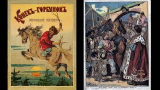 П.Ершов "Конёк-горбунок" (В сокращении)