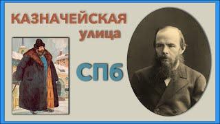 Улицы Петербурга. Казначейская улица и Столярный переулок.