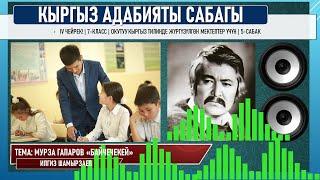 КЫРГЫЗ АДАБИЯТЫ ǀ 8-КЛАСС ǀ ТЕМА: МУРЗА ГАПАРОВ "БАЙЧЕЧЕКЕЙ" ǀ ОНЛАЙН САБАК ǀ ВИДЕО САБАК