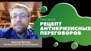 РЕЦЕПТ АНТИКРИЗИСНЫХ ПЕРЕГОВОРОВ