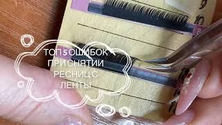 ТОП 5 ОШИБОКпри снятии ресниц с ленты