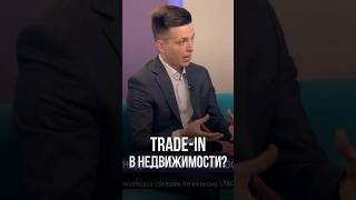 Трейд-ин в недвижимости. Как это работает? #недвижимость #квартира #трейдин #новостройки #покупка