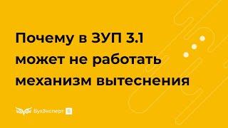 Перерасчеты в ЗУП 3.1 — почему может не работать механизм вытеснения