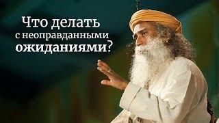 Что делать с неоправданными ожиданиями? Садхгуру