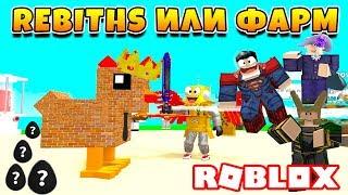 СИМУЛЯТОР ЯЙЦЕ ФЕРМЫ REBITH ИЛИ ФАРМ ЧЕРНЫХ ЯИЦ ROBLOX Egg Farm Simulator