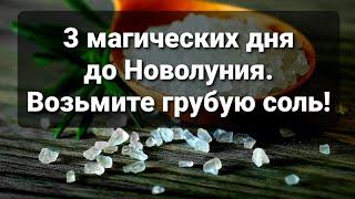 3 дня до Новолуния уникальны! Сделайте так. Ритуал на соль, ближайшие даты 27,28 февраля или 1 марта