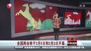 全国两会将于3月5日和3月3日开幕