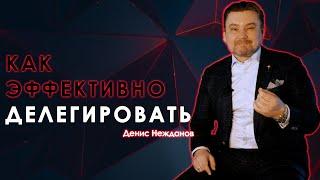 Как делегировать эффективно! Эффективное управление бизнесом.