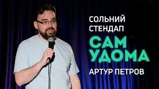 Артур Петров - Сольний Стендап Концерт - "САМ УДОМА" І Підпільний Стендап