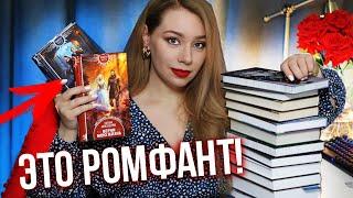 ОСТОРОЖНО! ЖЕНСКОЕ ФЭНТЕЗИ!Крутой РОМФАНТЧто советую почитать?