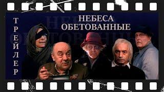 Небеса обетованные (1991) | Трейлер