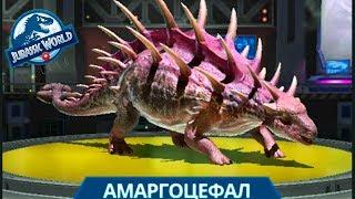 Амаргоцефал - Самый Тяжелый гибрид Jurassic World Alive