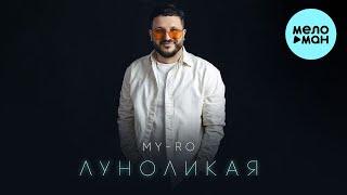 MY-RO - Луноликая (Single 2024)