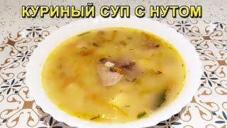 Куриный Суп с Нутом. Рецепт