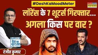 Desh Ka Mood Meter | Ranjit Kumar: 7 शूटर्स ऑफ लॉरेंस..लेंगे रिवेंज? | Lawrence Bishnoi | Hindi News