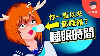 【睡眠測試】你累的真正原因！教你算出你真正的「睡眠時間表」！