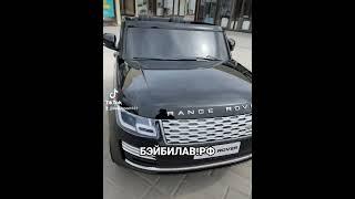 Детский электромобиль Range Rover лицензия на сайте бэйбилав.рф