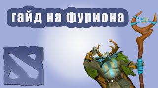 10-минутный Дота 2 гайд - Furion / Фурион / Nature's Prophet / Пророк природы