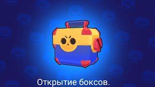 Мини открытие боксов в Brawl Stars. Го 100 подписчиков!