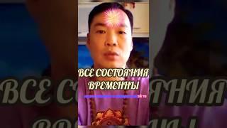 Все состояния временны. Пропускайте эмоции. #медитация #пробуждение #осознанность #просветление