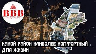 КАКОЙ РАЙОН ВОРОНЕЖА САМЫЙ УДОБНЫЙ ДЛЯ ПРОЖИВАНИЯ?