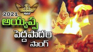 Ayyappa Swamy peddapadam song | Ayyappa Padayatra Songs | Adire Ravinder | Bhavishya Sri Music