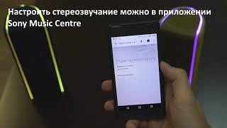 Беспроводные колонки SONY - Стерео подключение