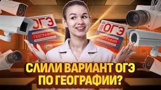 ОГЭ по географии слили? Разбираем вариант ОГЭ 2024